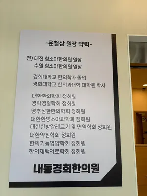 내동경희한의원 — 업체가 네이버 플레이스에 올린 사진 2