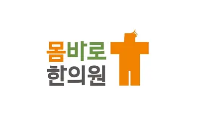 몸바로한의원 의정부점 — 업체가 네이버 플레이스에 올린 사진 1