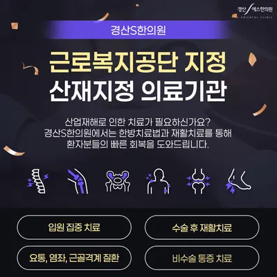 경산에스(S)한의원 — 업체가 네이버 플레이스에 올린 사진 3