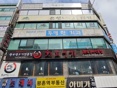 은행나무한의원 — 업체가 네이버 플레이스에 올린 사진 1