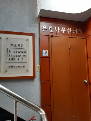 은행나무한의원 — 업체가 네이버 플레이스에 올린 사진 2