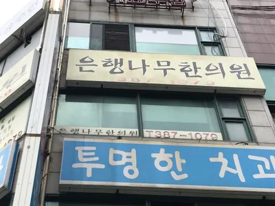은행나무한의원 — 업체가 네이버 플레이스에 올린 사진 3