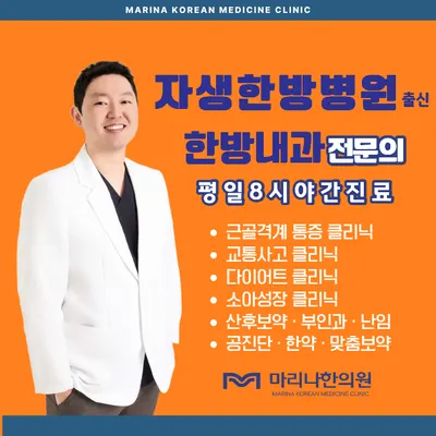 마리나한의원 — 업체가 네이버 플레이스에 올린 사진 1