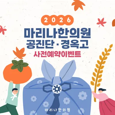 마리나한의원 — 업체가 네이버 플레이스에 올린 사진 2