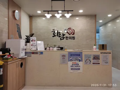 화담한의원 — 업체가 네이버 플레이스에 올린 사진 2