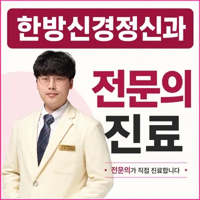 한음한방신경정신과한의원 — 업체가 네이버 플레이스에 올린 사진 1