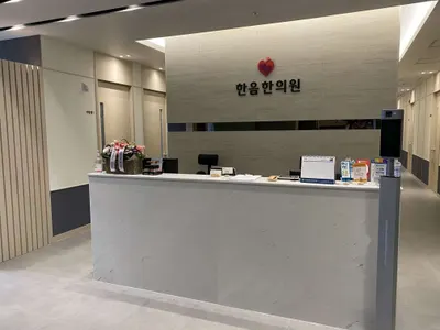 한음한방신경정신과한의원 — 업체가 네이버 플레이스에 올린 사진 2