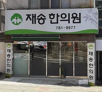 재송한의원 — 업체가 네이버 플레이스에 올린 사진 1