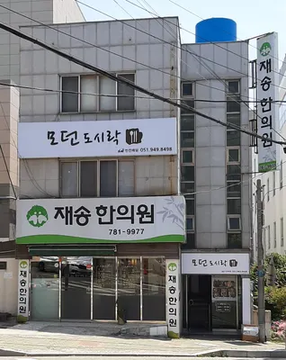 재송한의원 — 업체가 네이버 플레이스에 올린 사진 2