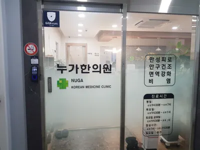 누가한의원 — 업체가 네이버 플레이스에 올린 사진 1