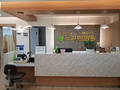 누가한의원 — 업체가 네이버 플레이스에 올린 사진 3