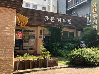 골든한의원 — 업체가 네이버 플레이스에 올린 사진 1