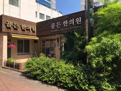 골든한의원 — 업체가 네이버 플레이스에 올린 사진 2