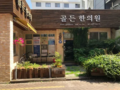 골든한의원 — 업체가 네이버 플레이스에 올린 사진 3