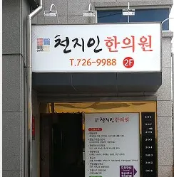 천지인한의원 — 업체가 네이버 플레이스에 올린 사진 1