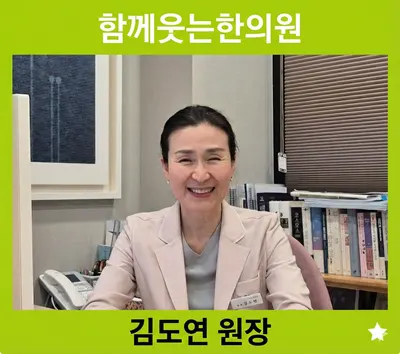 함께웃는한의원 — 업체가 네이버 플레이스에 올린 사진 1