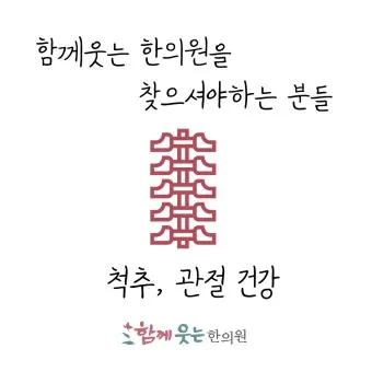 함께웃는한의원 — 업체가 네이버 플레이스에 올린 사진 3