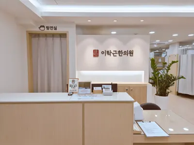 이탁근한의원 — 업체가 네이버 플레이스에 올린 사진 2