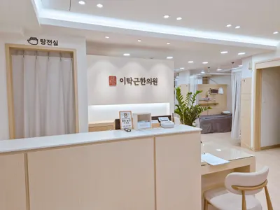 이탁근한의원 — 업체가 네이버 플레이스에 올린 사진 3