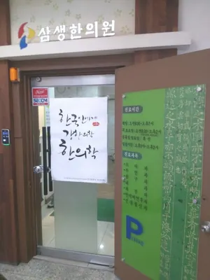 삼생한의원 — 업체가 네이버 플레이스에 올린 사진 1