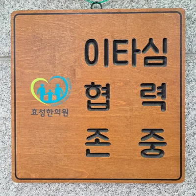효성한의원 — 업체가 네이버 플레이스에 올린 사진 3