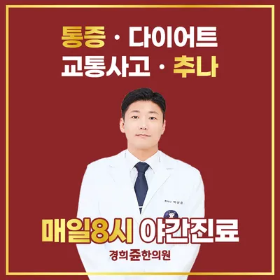 경희쥰한의원 — 업체가 네이버 플레이스에 올린 사진 1