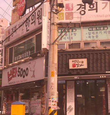 경희가인한의원 — 업체가 네이버 플레이스에 올린 사진 1