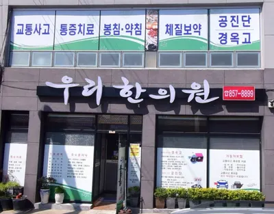 우리한의원 — 업체가 네이버 플레이스에 올린 사진 1