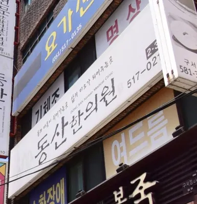 동산한의원 — 업체가 네이버 플레이스에 올린 사진 1