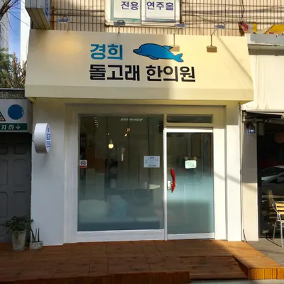경희돌고래한의원 — 업체가 네이버 플레이스에 올린 사진 1