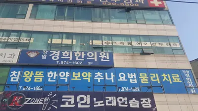 장암경희한의원 — 업체가 네이버 플레이스에 올린 사진 1