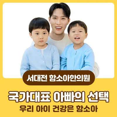 함소아한의원 서대전점 — 업체가 네이버 플레이스에 올린 사진 1