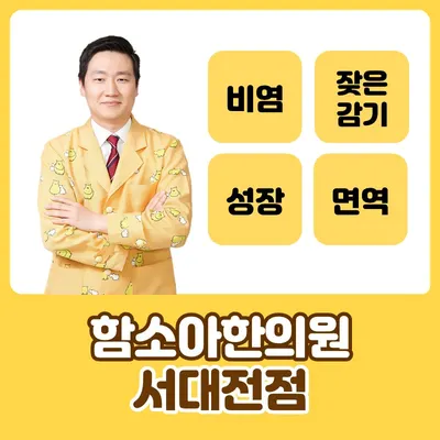함소아한의원 서대전점 — 업체가 네이버 플레이스에 올린 사진 2