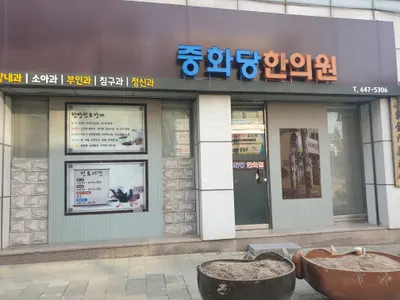 중화당한의원 — 업체가 네이버 플레이스에 올린 사진 1