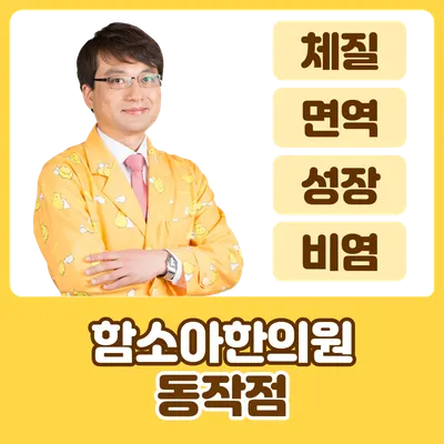 함소아한의원 — 업체가 네이버 플레이스에 올린 사진 1