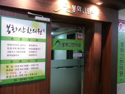 봉화산한의원 — 업체가 네이버 플레이스에 올린 사진 1