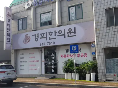 경희한의원 — 업체가 네이버 플레이스에 올린 사진 1