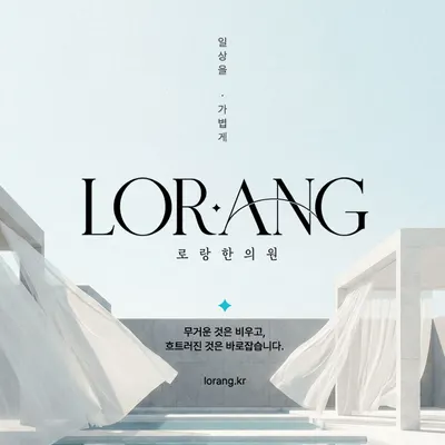 로랑한의원 — 업체가 네이버 플레이스에 올린 사진 1