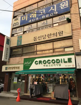 동인당한의원 — 업체가 네이버 플레이스에 올린 사진 1