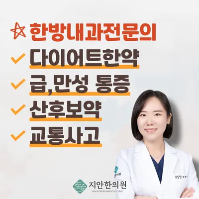 지안한의원 — 업체가 네이버 플레이스에 올린 사진 1
