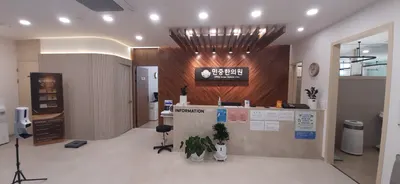 민중한의원 — 업체가 네이버 플레이스에 올린 사진 1