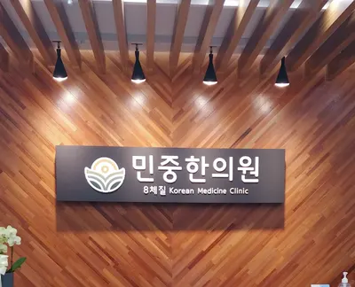 민중한의원 — 업체가 네이버 플레이스에 올린 사진 2
