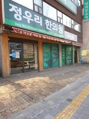 정우리한의원 — 업체가 네이버 플레이스에 올린 사진 1
