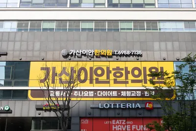 가산이안한의원 — 업체가 네이버 플레이스에 올린 사진 3