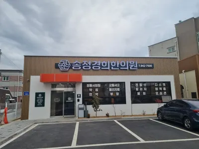 송정경희한의원 — 업체가 네이버 플레이스에 올린 사진 1
