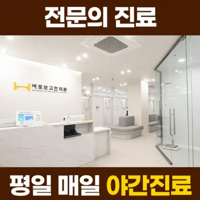 바로보고한의원 — 업체가 네이버 플레이스에 올린 사진 1