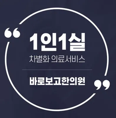 바로보고한의원 — 업체가 네이버 플레이스에 올린 사진 2