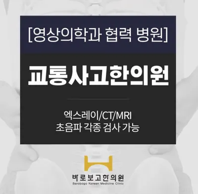 바로보고한의원 — 업체가 네이버 플레이스에 올린 사진 3