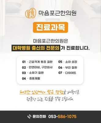 마음포근한의원 — 업체가 네이버 플레이스에 올린 사진 2