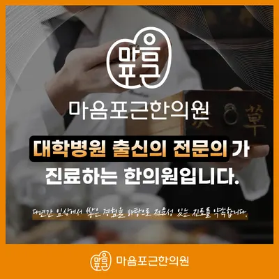 마음포근한의원 — 업체가 네이버 플레이스에 올린 사진 3